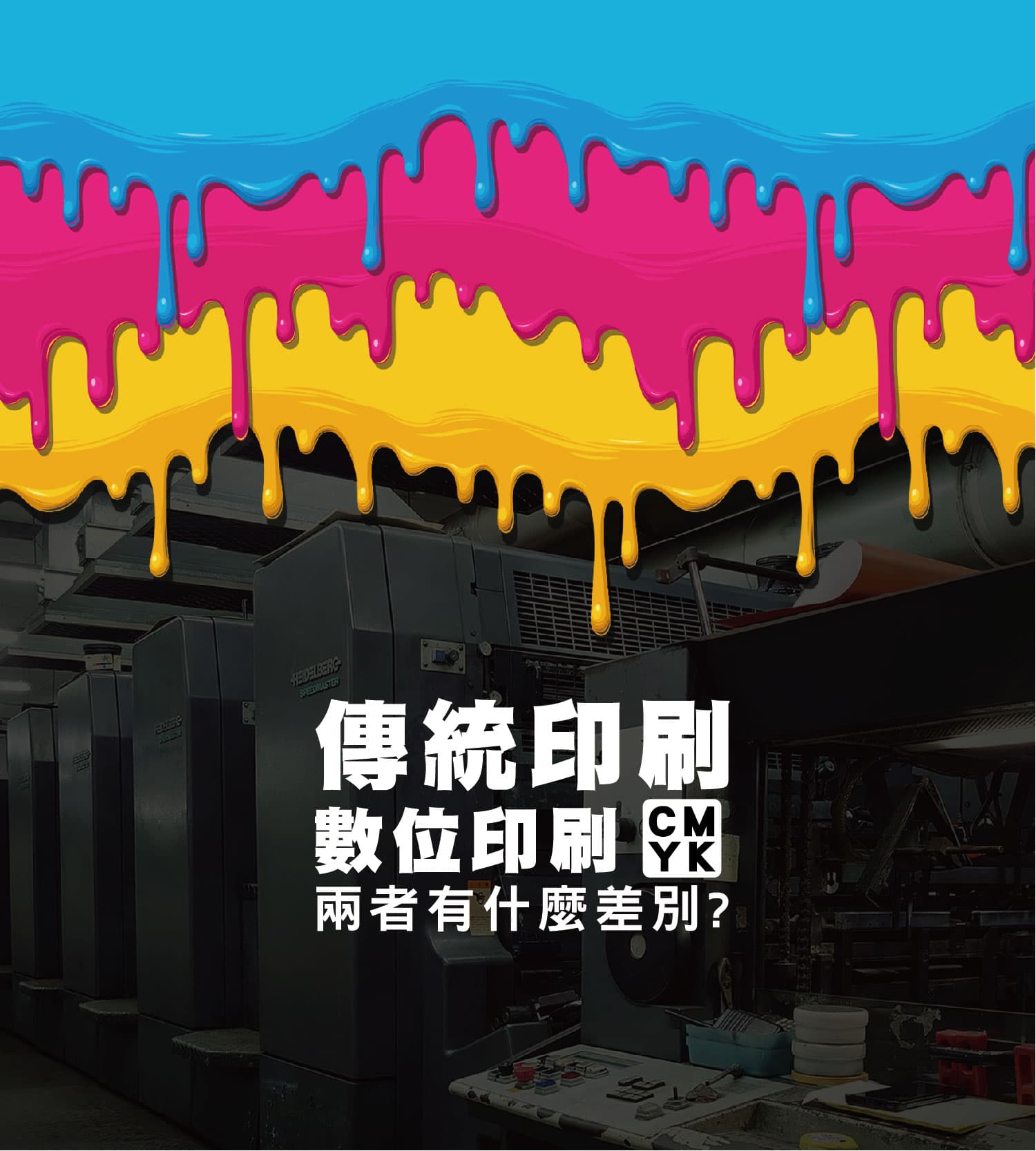 傳統印刷／數位印刷的差別