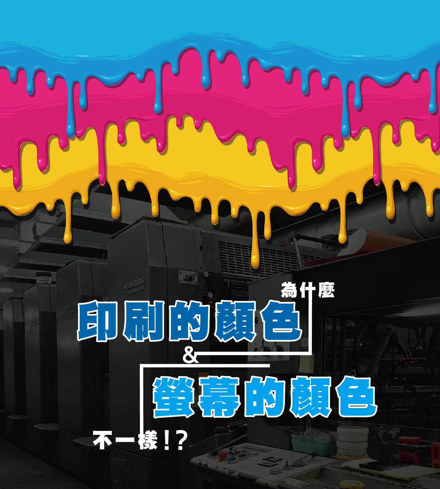為什麼印刷的顏色跟螢幕的不一樣?