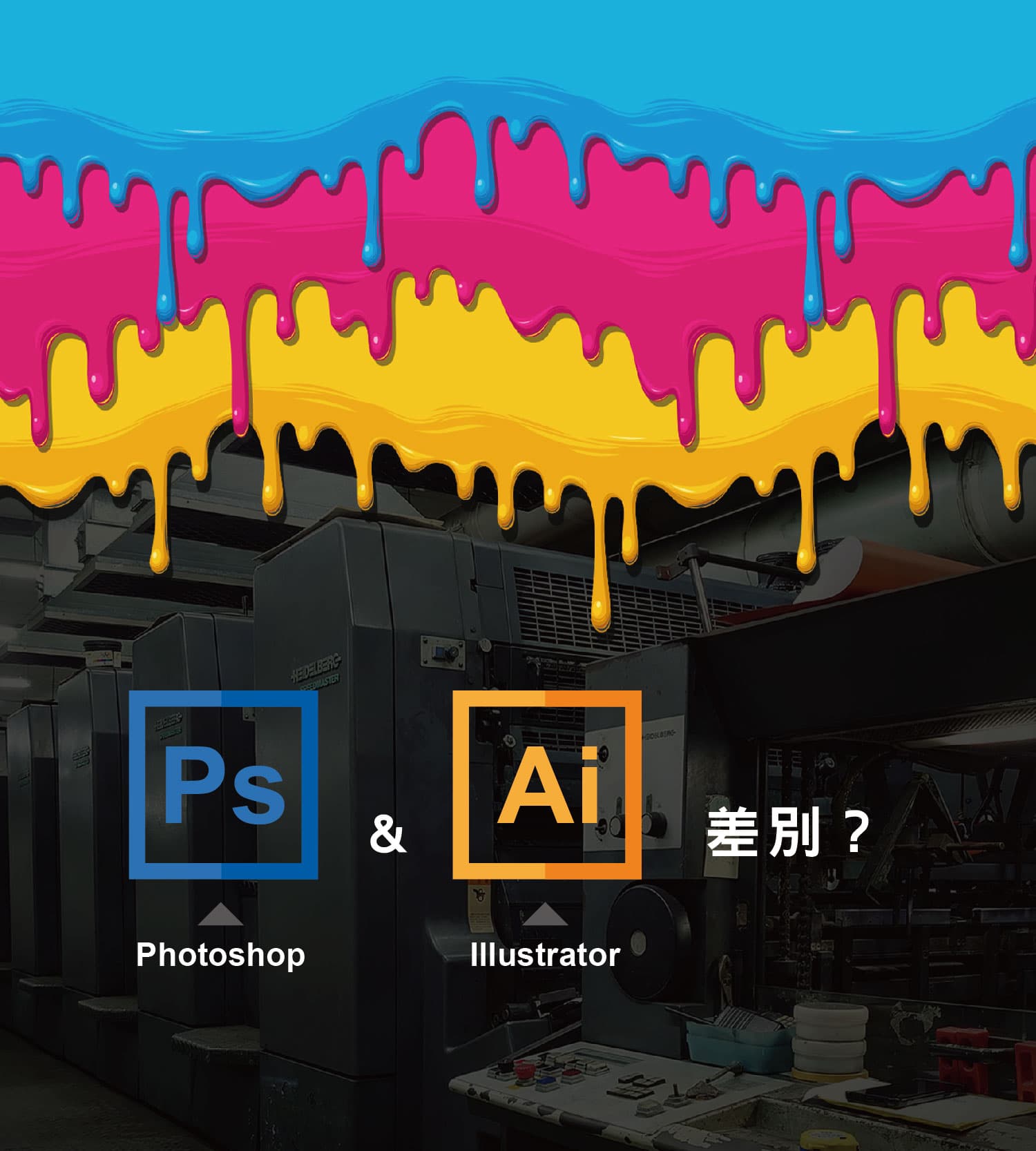 Ai與Ps的差別