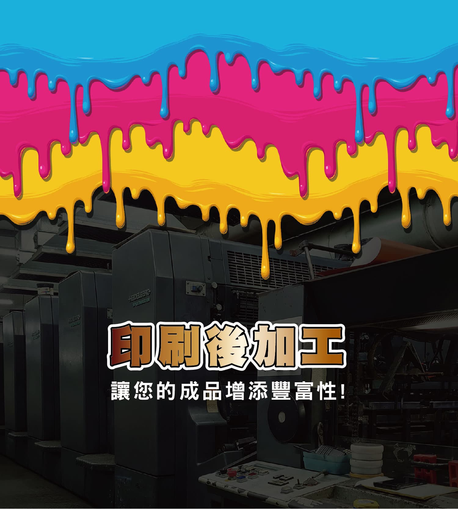 印刷後加工