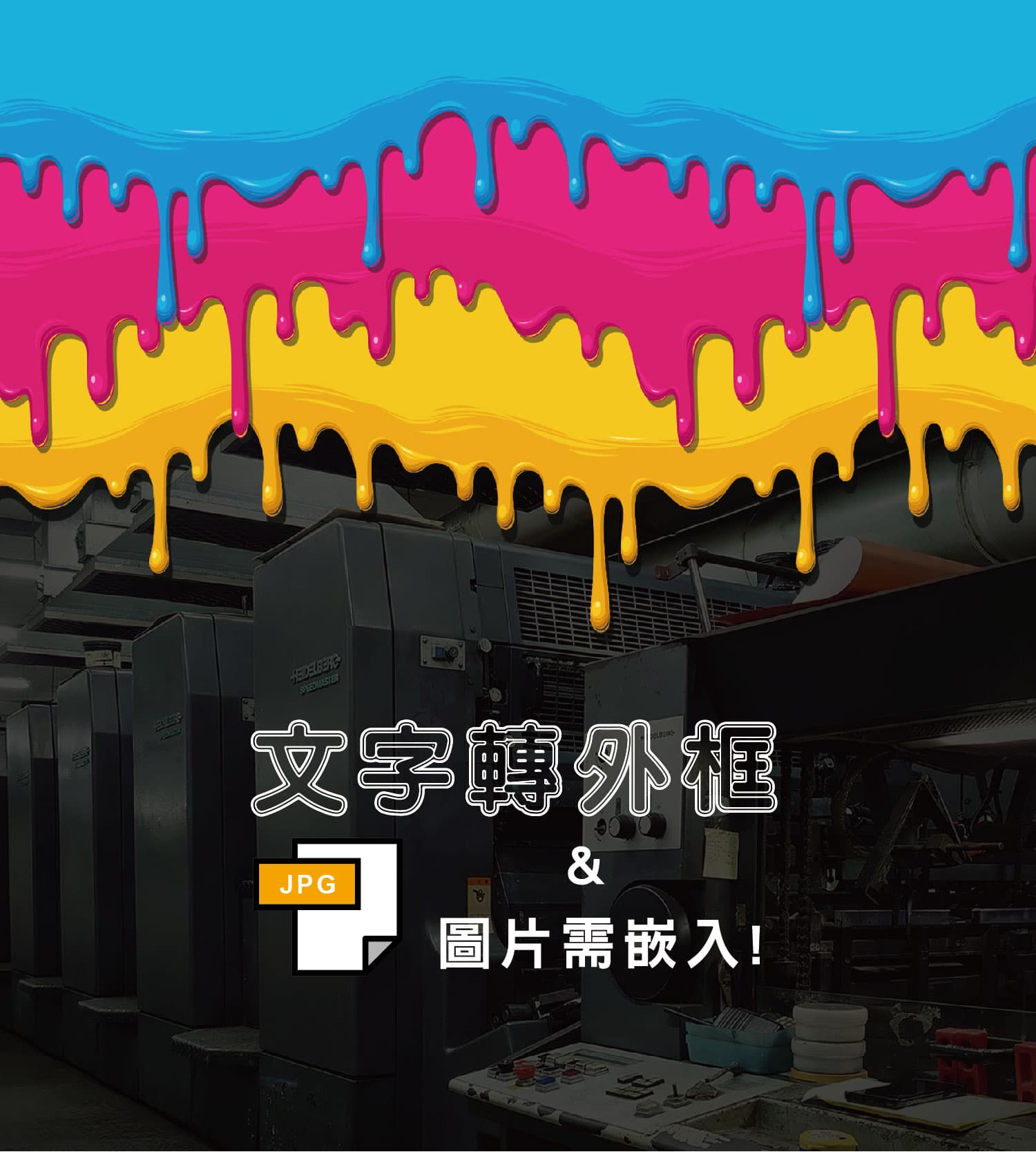 文字轉外框／圖片要嵌入